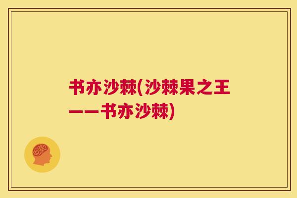 书亦沙棘(沙棘果之王——书亦沙棘)
