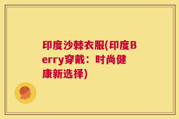 印度沙棘衣服(印度Berry穿戴：时尚健康新选择)