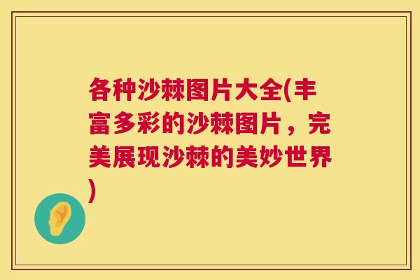 各种沙棘图片大全(丰富多彩的沙棘图片,完美展现沙棘的美妙世界)