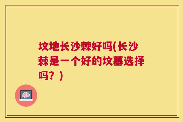 坟地长沙棘好吗(长沙棘是一个好的坟墓选择吗？)