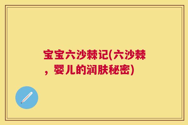 宝宝六沙棘记(六沙棘，婴儿的润肤秘密)