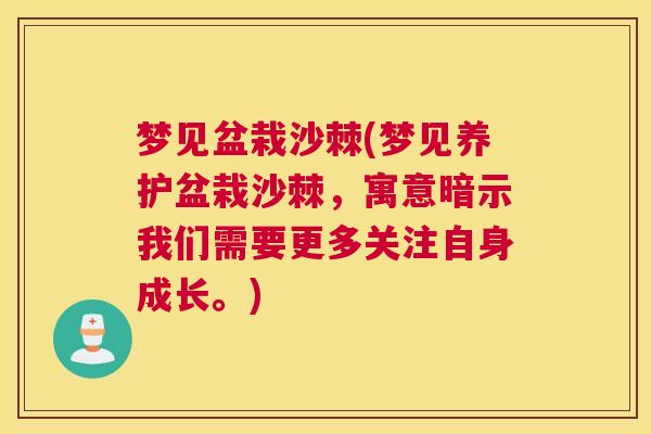 梦见盆栽沙棘(梦见养护盆栽沙棘,寓意暗示我们需要更多关注自身成长。)