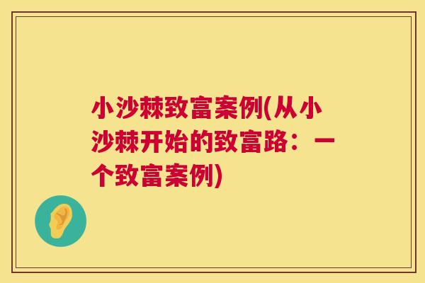 小沙棘致富案例(从小沙棘开始的致富路：一个致富案例)