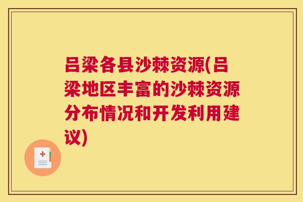 吕梁各县沙棘资源(吕梁地区丰富的沙棘资源分布情况和开发利用建议)