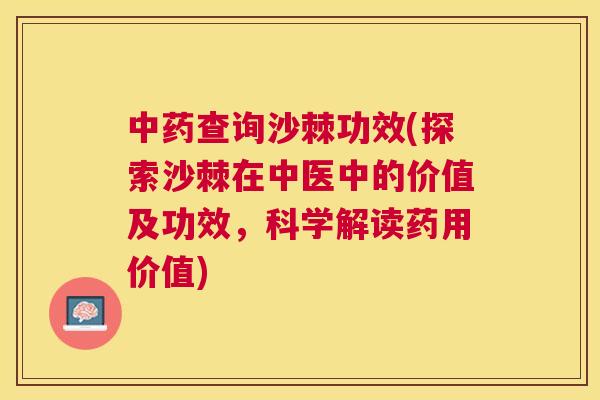 中药查询沙棘功效(探索沙棘在中医中的价值及功效,科学解读药用价值)