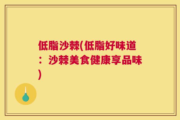 低脂沙棘(低脂好味道：沙棘美食健康享品味)