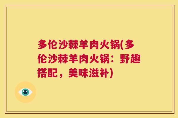 多伦沙棘羊肉火锅(多伦沙棘羊肉火锅：野趣搭配，美味滋补)