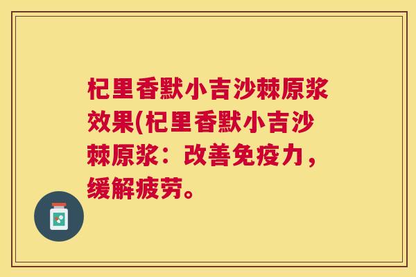 杞里香默小吉沙棘原浆效果(杞里香默小吉沙棘原浆:改善力,缓解疲劳。 杞里香默小吉沙棘原浆效果(杞里香默小吉沙棘原浆:改善力,缓解疲劳。