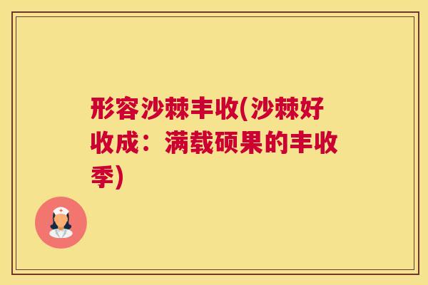 形容沙棘丰收(沙棘好收成：满载硕果的丰收季)