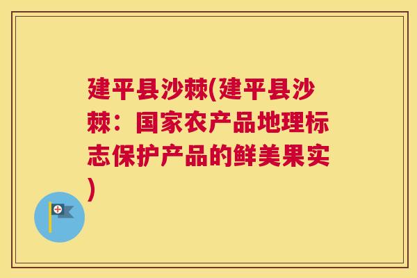 建平县沙棘(建平县沙棘：国家农产品地理标志保护产品的鲜美果实)