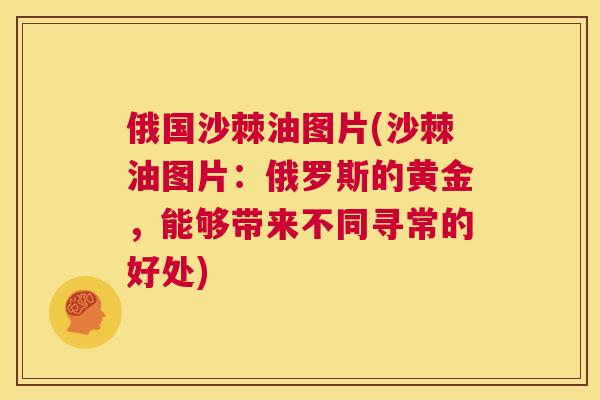 俄国沙棘油图片(沙棘油图片：俄罗斯的黄金，能够带来不同寻常的好处)