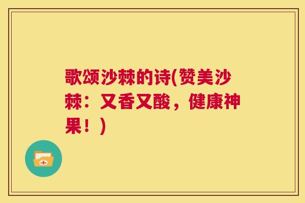 歌颂沙棘的诗(赞美沙棘:又香又酸,健康神果!)