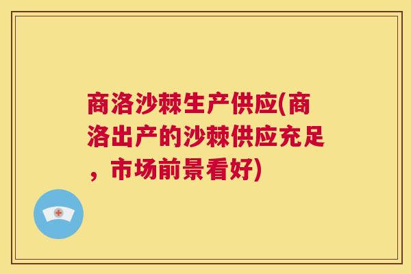商洛沙棘生产供应(商洛出产的沙棘供应充足，市场前景看好)