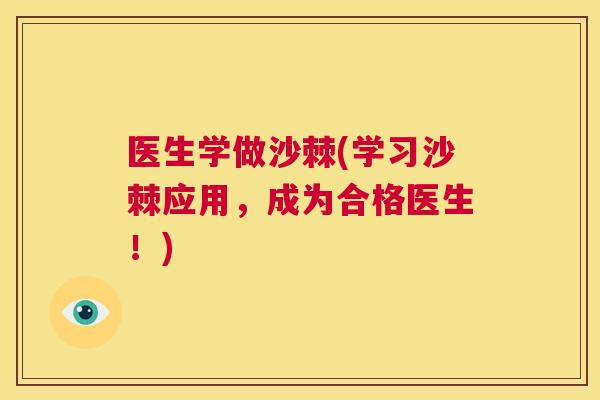 医生学做沙棘(学习沙棘应用,成为合格医生!) 医生学做沙棘(学习沙棘应用,成为合格医生!)