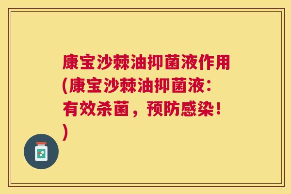 康宝沙棘油抑菌液作用(康宝沙棘油抑菌液：有效杀菌，预防感染！)