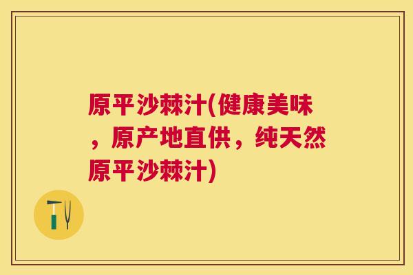 原平沙棘汁(健康美味,原产地直供,纯天然原平沙棘汁)