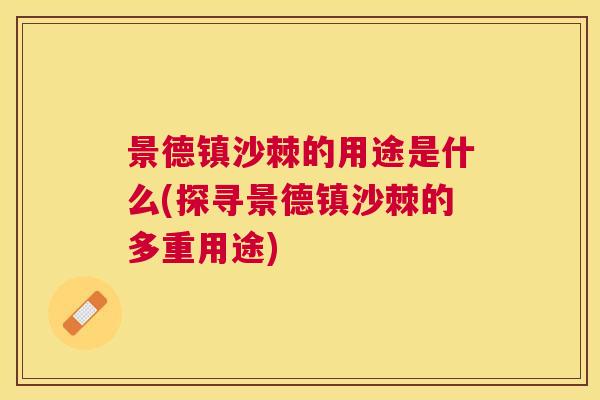 景德镇沙棘的用途是什么(探寻景德镇沙棘的多重用途)
