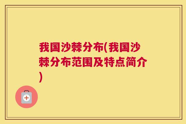 我国沙棘分布(我国沙棘分布范围及特点简介)