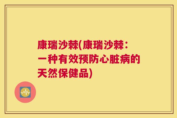 康瑞沙棘(康瑞沙棘:一种有效的天然保健品) 康瑞沙棘(康瑞沙棘:一种有效的天然保健品)