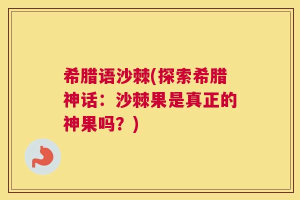 希腊语沙棘(探索希腊神话：沙棘果是真正的神果吗？)