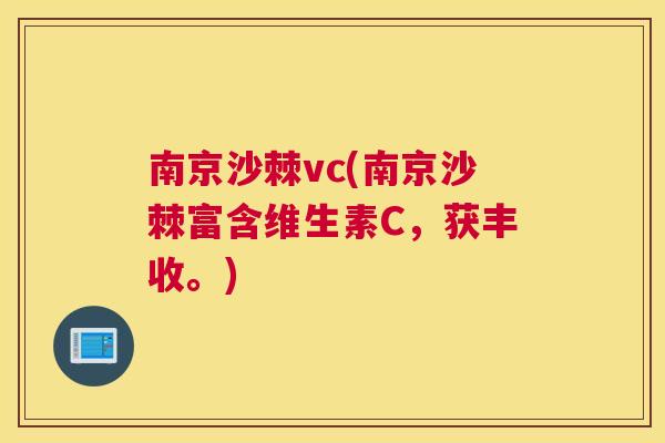 南京沙棘vc(南京沙棘富含维生素C,获丰收。)