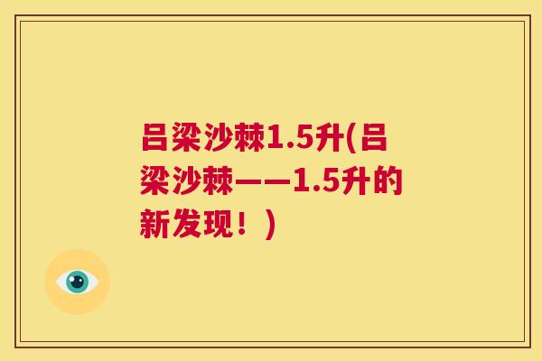 吕梁沙棘1.5升(吕梁沙棘——1.5升的新发现!)
