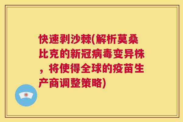 快速剥沙棘(解析莫桑比克的新冠病毒变异株，将使得全球的疫苗生产商调整策略)