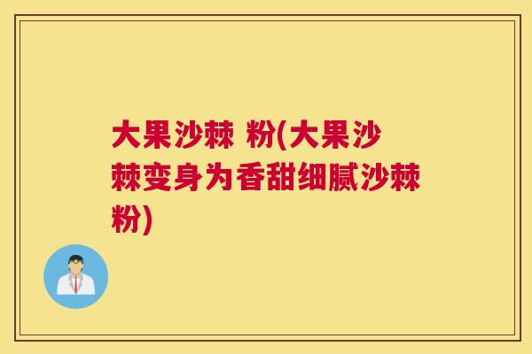 大果沙棘 粉(大果沙棘变身为香甜细腻沙棘粉) 大果沙棘 粉(大果沙棘变身为香甜细腻沙棘粉)