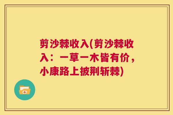剪沙棘收入(剪沙棘收入:一草一木皆有价,小康路上披荆斩棘)