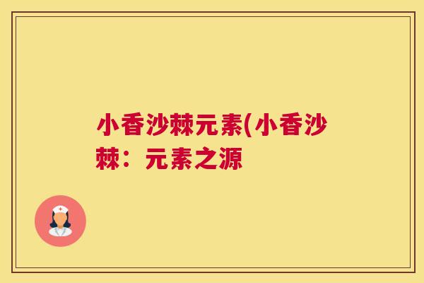 小香沙棘元素(小香沙棘：元素之源