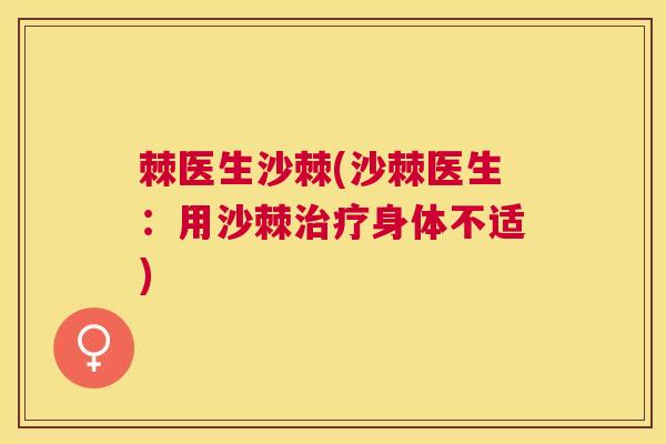 棘医生沙棘(沙棘医生：用沙棘治疗身体不适)