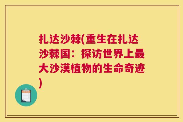 扎达沙棘(重生在扎达沙棘国：探访世界上最大沙漠植物的生命奇迹)