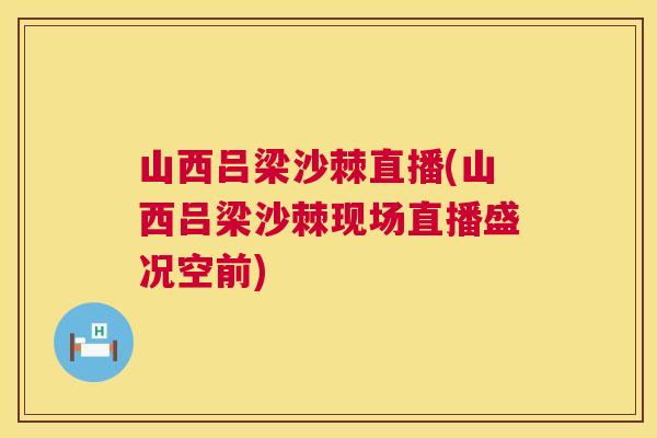 山西吕梁沙棘直播(山西吕梁沙棘现场直播盛况空前)
