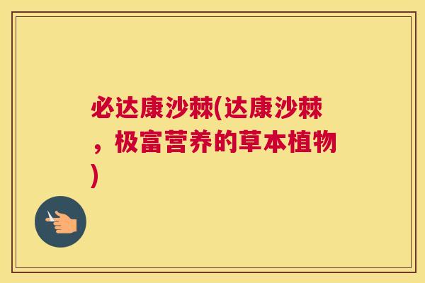 必达康沙棘(达康沙棘，极富营养的草本植物)