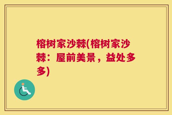 榕树家沙棘(榕树家沙棘:屋前美景,益处多多)