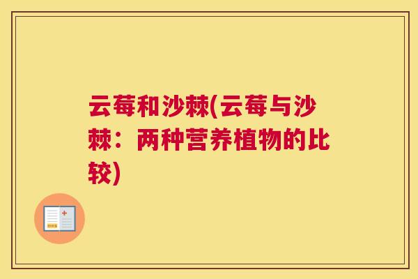 云莓和沙棘(云莓与沙棘：两种营养植物的比较)