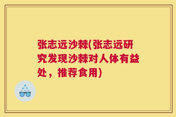 张志远沙棘(张志远研究发现沙棘对人体有益处，推荐食用)