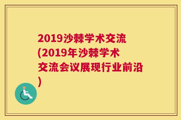 2019沙棘学术交流(2019年沙棘学术交流会议展现行业前沿)
