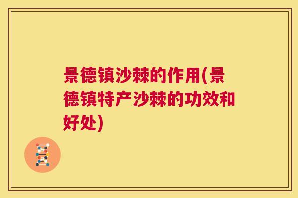 景德镇沙棘的作用(景德镇特产沙棘的功效和好处)