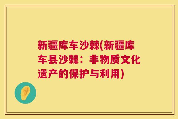 新疆库车沙棘(新疆库车县沙棘：非物质文化遗产的保护与利用)