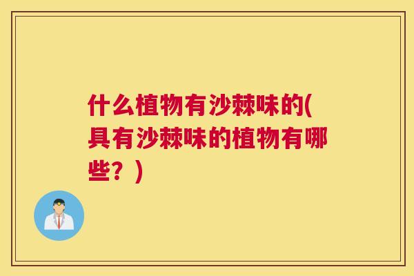 什么植物有沙棘味的(具有沙棘味的植物有哪些？)