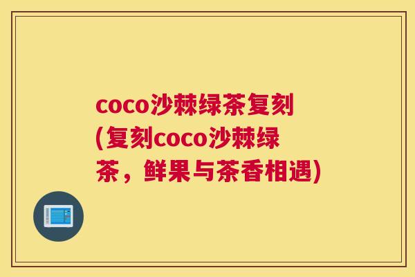 coco沙棘绿茶复刻(复刻coco沙棘绿茶,鲜果与茶香相遇)