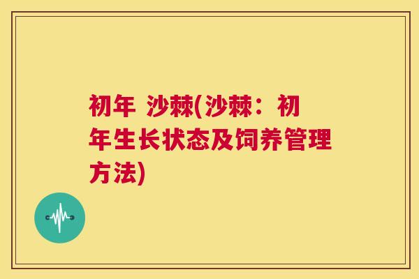 初年 沙棘(沙棘:初年生长状态及饲养管理方法)