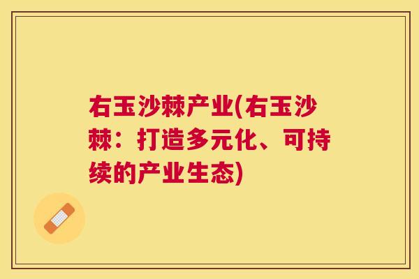 右玉沙棘产业(右玉沙棘：打造多元化、可持续的产业生态)