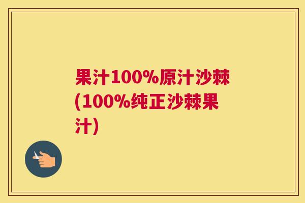 果汁100%原汁沙棘(100%纯正沙棘果汁)