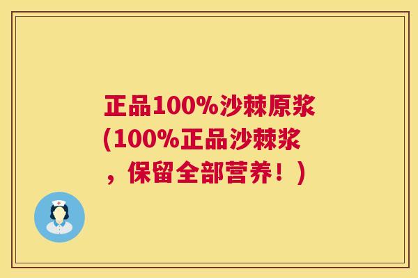 正品100%沙棘原浆(100%正品沙棘浆,保留全部营养!)