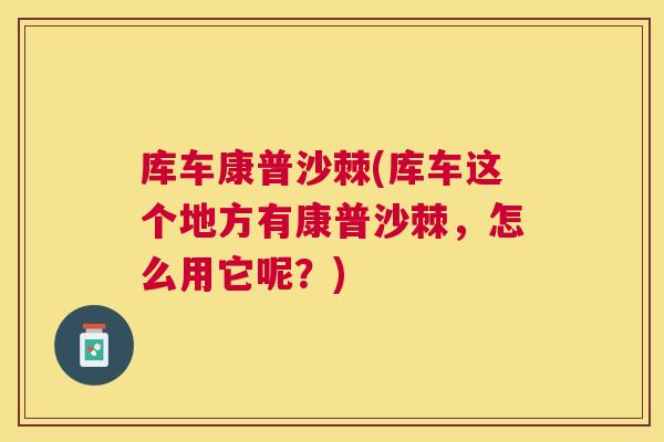 库车康普沙棘(库车这个地方有康普沙棘，怎么用它呢？)