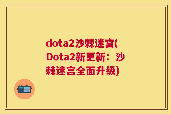 dota2沙棘迷宫(Dota2新更新：沙棘迷宫全面升级)
