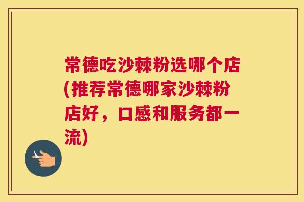 常德吃沙棘粉选哪个店(推荐常德哪家沙棘粉店好，口感和服务都一流)