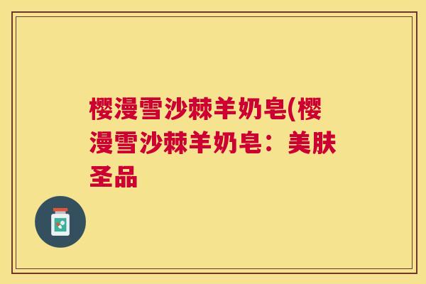 樱漫雪沙棘羊奶皂(樱漫雪沙棘羊奶皂:美肤圣品